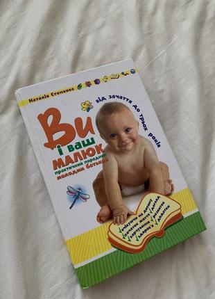 Книга ви і ваш малюк наталія стенкова