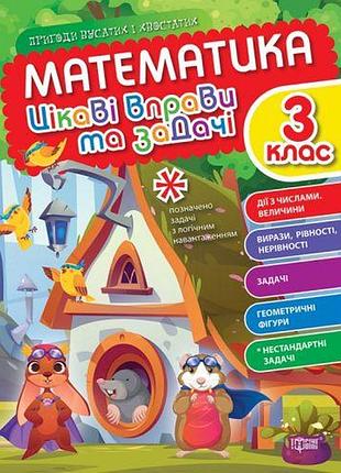 Книжка "математика: интересные упражнения и задачи. 3 класс" (укр)