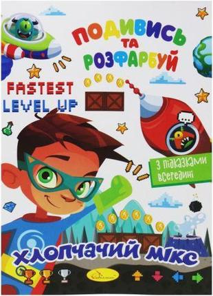 Розмальовка "подивись та розфарбуй: хлопчачий мікс" (укр)