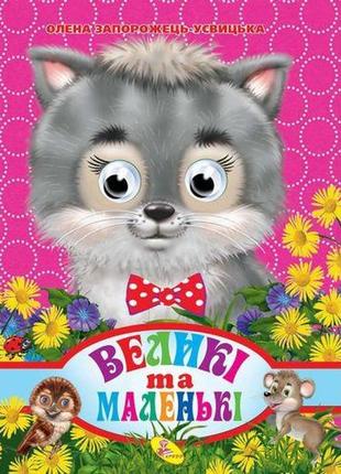 Книжка "окуляри. великі і маленькі", укр