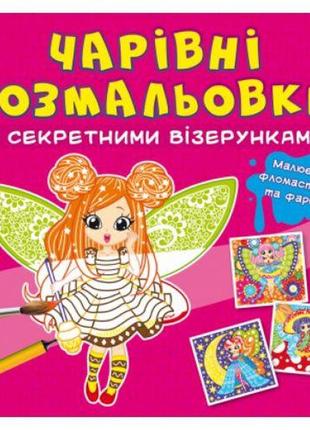 Книга "волшебные раскраски с секретными узорами. цветочные феи"