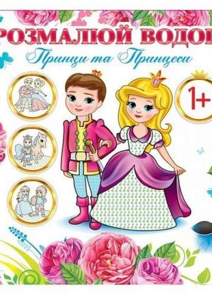 Водные раскраски "принцы и принцессы" (укр)