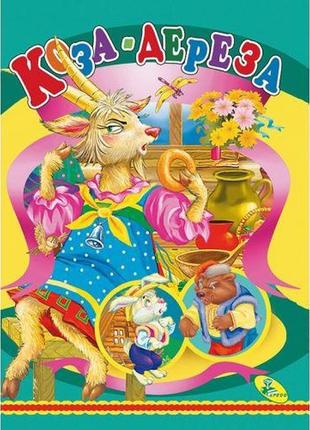 Книжка детская "коза- дереза"