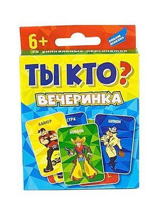 Настольная игра "ты кто? вечеринка"