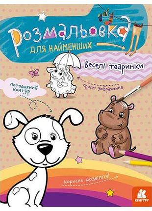 Розфарбування для малюків: звірятка