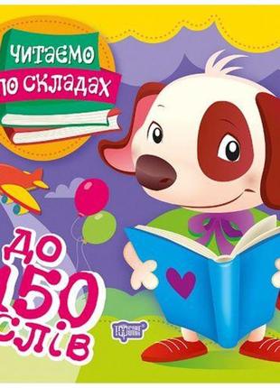 Книжка "читаємо по складах: до 150 слів"