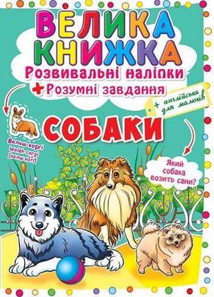 Большая книга "развивающие наклейки. умные задания. собаки" (укр)