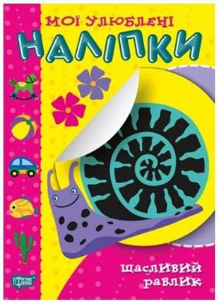 Книжка "мои любимые наклейки: счастливая улитка" (укр)