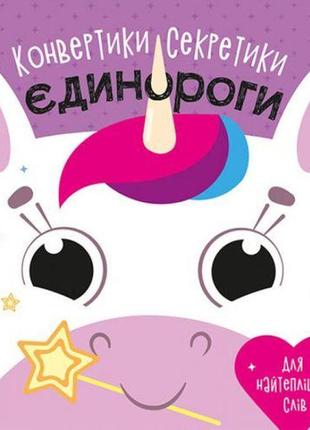 Конвертики-секретики "єдинороги" (укр)