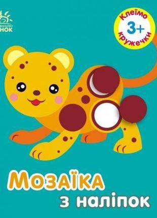 Мозаїка з наліпок : кружечки. для дітей від 3 років (у)