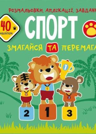 Книга "раскраски, аппликации, задания. спорт"