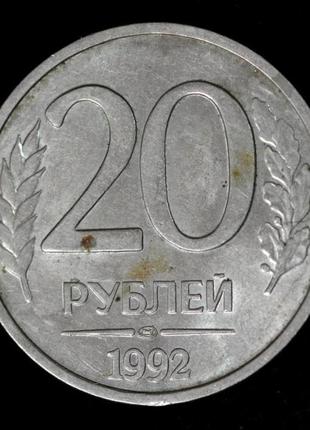 Монета срср 20 рублів 1992 р.