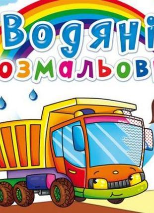 Водные раскраски "грузовик" (укр)