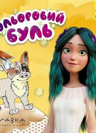 Кольоровий буль. мавка. неймовірні розваги мавки (у)