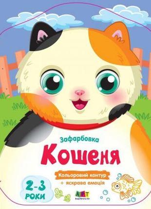 Раскраски с цветным контуром "котенок"