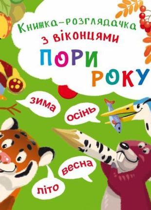 Книжка-баньки з віконцями "пори року" (укр)