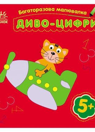 Багаторазова малювалка "диво-цифри", укр