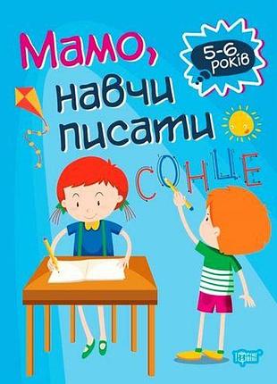 Книга "домашня академія. мама, навчи піститі", укр