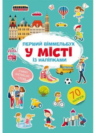 Книга "перший віммельбух із наліпками. у місті"