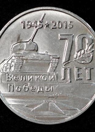 Монета приднестровской молдавской республики 1 рубль 2015 г. "70 лет победе в вов"1 фото