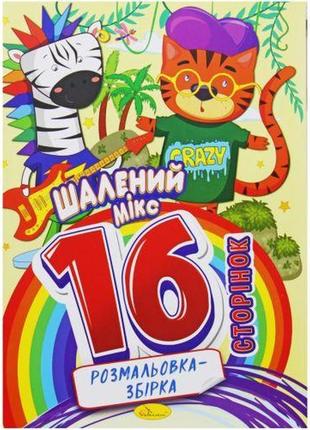 Розмальовка-збірка "шалений мікс", 16 сторінок