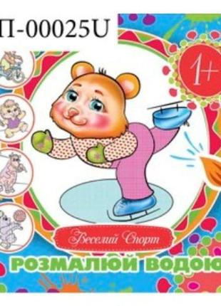 Водная раскраска "веселый спорт" (укр)