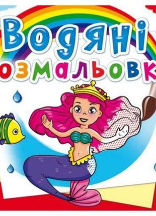 Водные раскраски "принцессы" (укр)