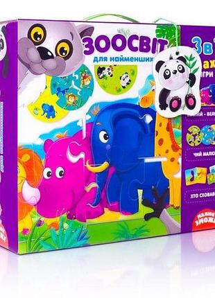 Розвиваючий набір 3в1 "зоосвіт" (укр)