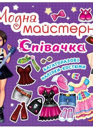 Книга "модная мастерская. певица" (укр)