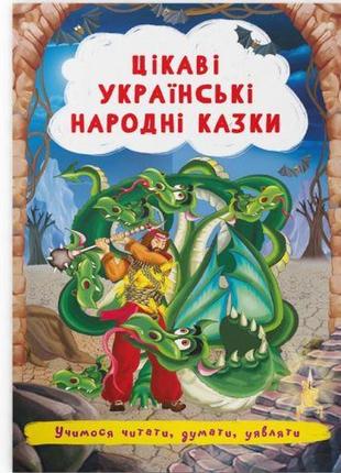 Книга "интересные украинские народные сказки" (укр)