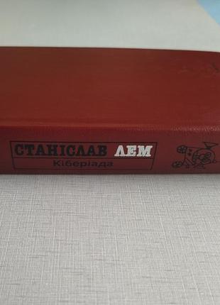Книга фантастика станислав лем кибериада, сборник.