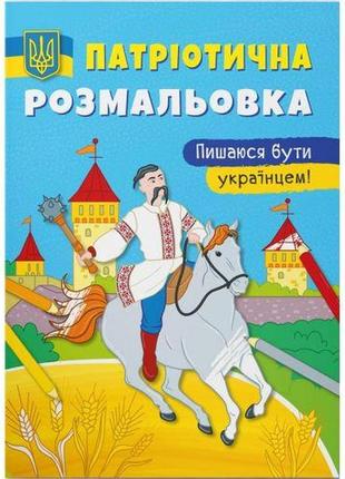 Патриотическая раскраска "горжусь быть украинцем" (укр)
