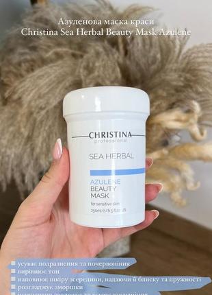 Азуленовая маска красоты для чувствительной кожи christina sea herbal beauty mask azulene8 фото