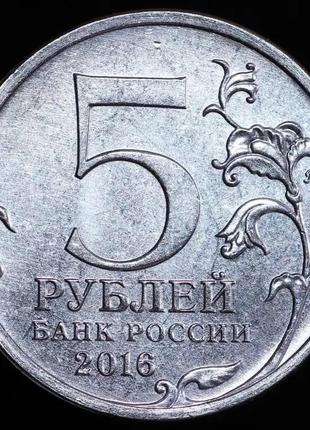 Монета 5 рублей 2016 г. будапешт2 фото
