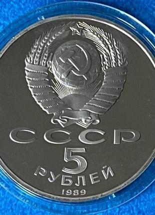 Монета ссср 5 рублей 1989 г. "ансамбль регистан в самарканде". пруф в капсуле2 фото