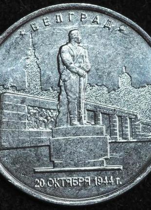 Монета 5 рублів 2016 р. белград