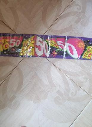 Ювілейна стрічка 50р.
