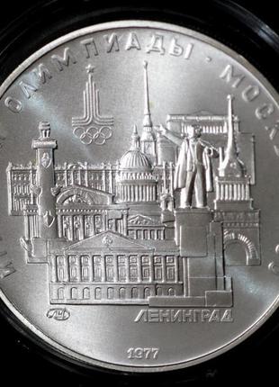 Срібна монета срср 5 рублей 1977 р. "ленінград". xxll олімпійські ігри в москві.