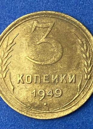 Монета срср 3 копейки 1949 р.