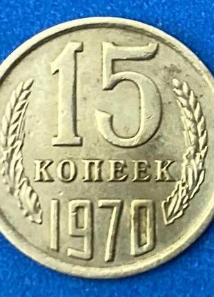 Монета ссср 15 копеек 1970 г.