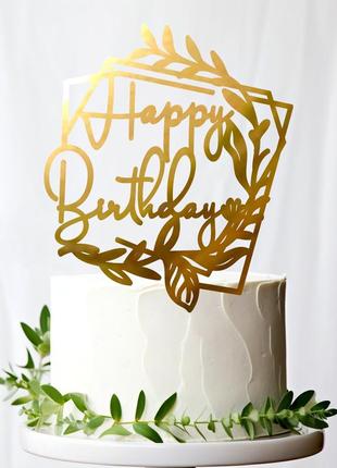 Золотой топпер "happy birthday (листья)" 11х9см (без палочки) из полистирола зеркальный топер акрил золото