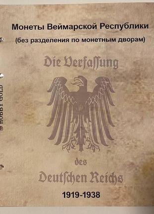 Комплект листов с разделителями для разменных монет веймарской республики 1919-1938гг без мд2 фото