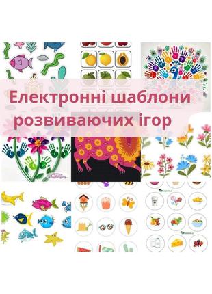Електронні шаблони для розвиваючих ігор