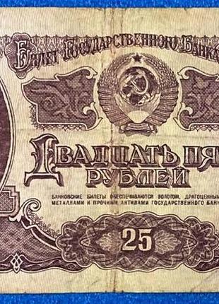 Банкнота ссср 25 рублей 1961 г  f