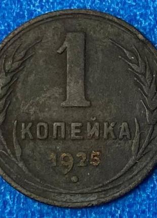 Монета ссср 1 копейка 1925 г