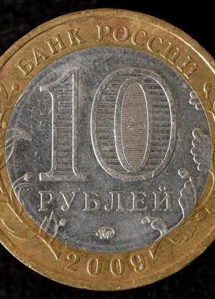 Монета 10 рублей 2009 г. выборг2 фото