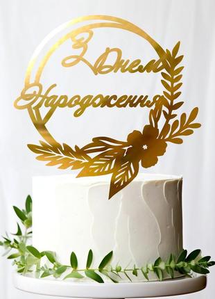 Золотой топпер "з днем народження (квіти)" 13х12см (без палочки) из полистирола зеркальный топер акрил золото