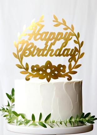 Золотой топпер "happy birthday (лавр)" 9х9см (без палочки) из полистирола зеркальный топер акрил золото