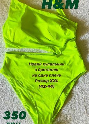 Купальник новий