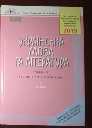 ревнованчески украинский язык и литература. зно 2019. часть 1. возможен торг!!!